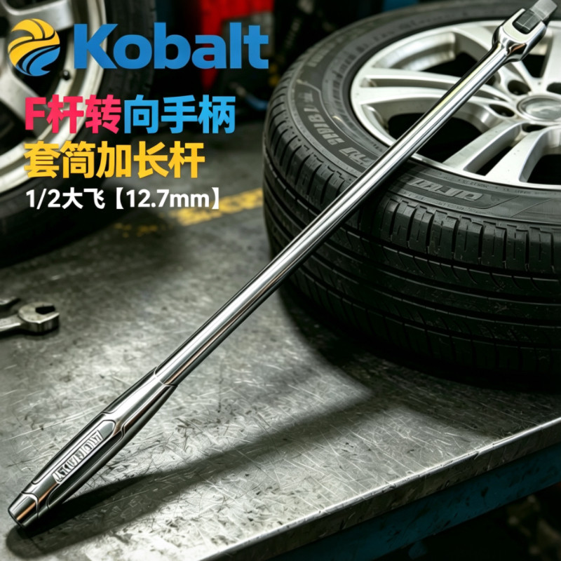 Kobalt1/2F型转向套筒扳手图片
