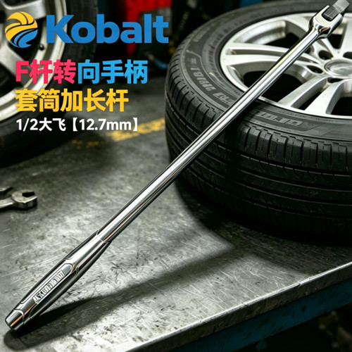 Kobalt1/2F型转向套筒扳手
