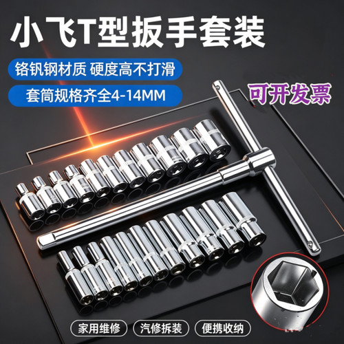 1/4小飞6.3mmT型扳手可换头套筒扳手小飞加力杆t型丁字套筒组套