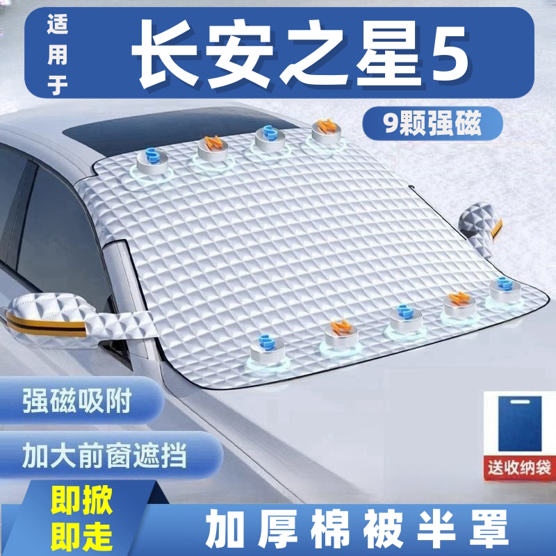 长安之星5汽车遮雪挡前挡玻璃罩遮光布防霜防冻车衣半罩磁吸