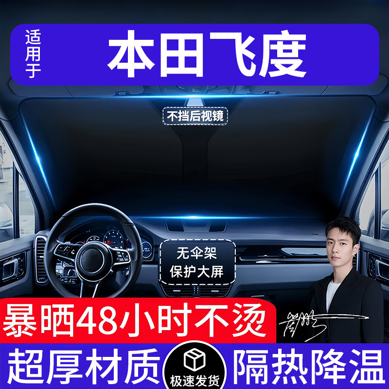 本田飞度汽车遮阳前挡隔热遮阳挡板遮光帘档车内挡风玻璃专车专用