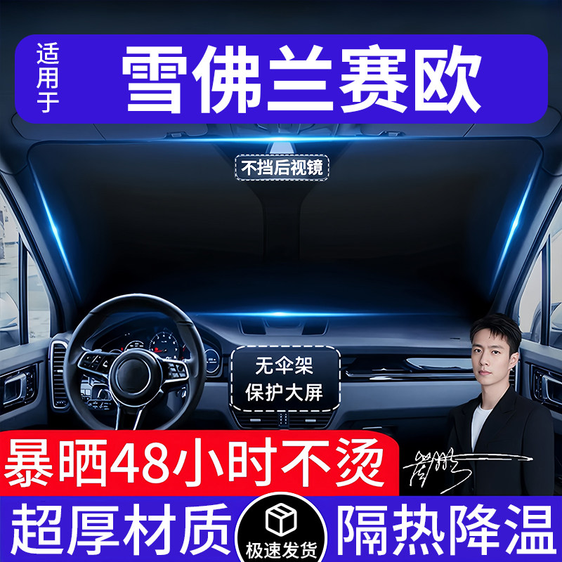 雪佛兰赛欧车遮阳前挡隔热遮阳挡板遮光帘档车内挡风玻璃专车专用