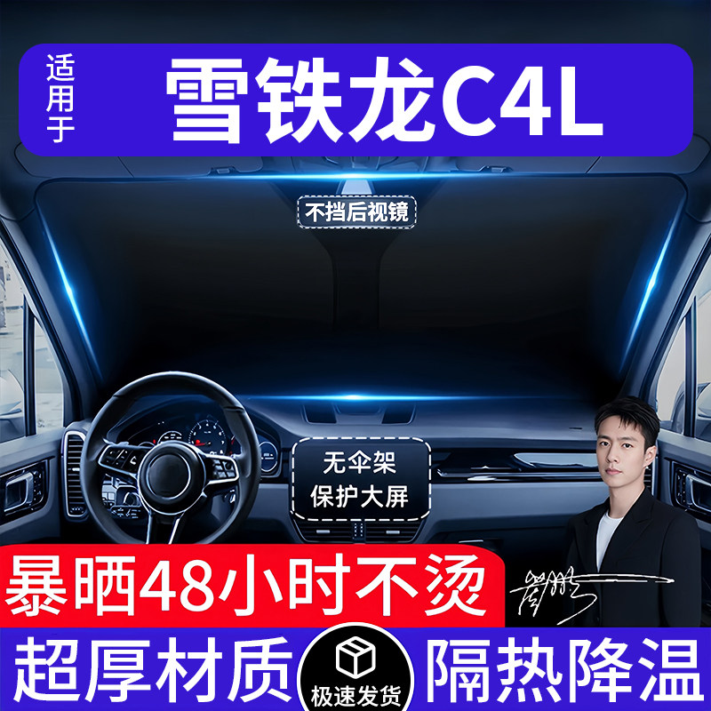 雪铁龙C4L汽车遮阳前挡隔热遮阳挡板遮光帘档车内挡风玻璃专用
