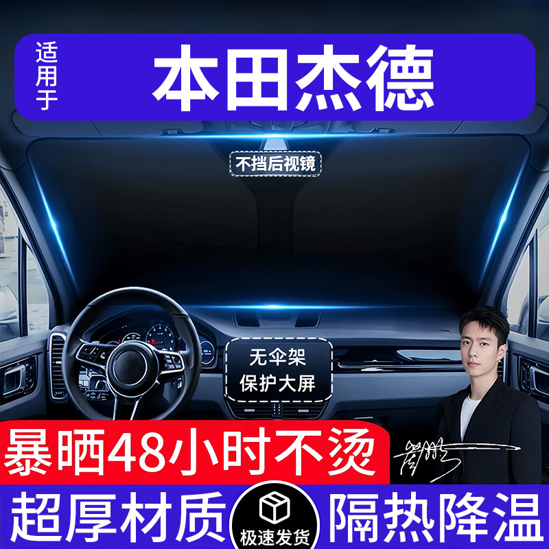 本田杰德汽车遮阳前挡隔热遮阳挡板遮光帘档车内挡风玻璃专车专用
