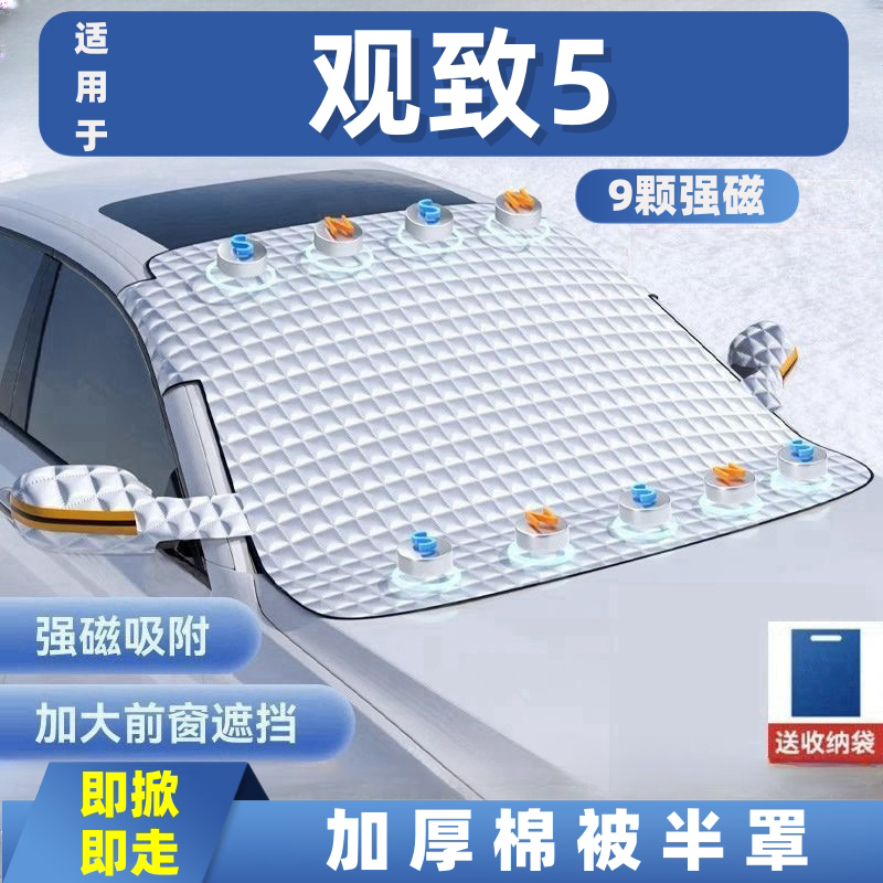 观致5汽车遮雪挡前挡玻璃罩遮光布防霜防冻车衣半罩磁吸