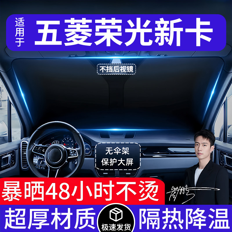 五菱荣光新卡汽车遮阳前挡隔热遮阳挡板遮光帘档车内挡风玻璃专用