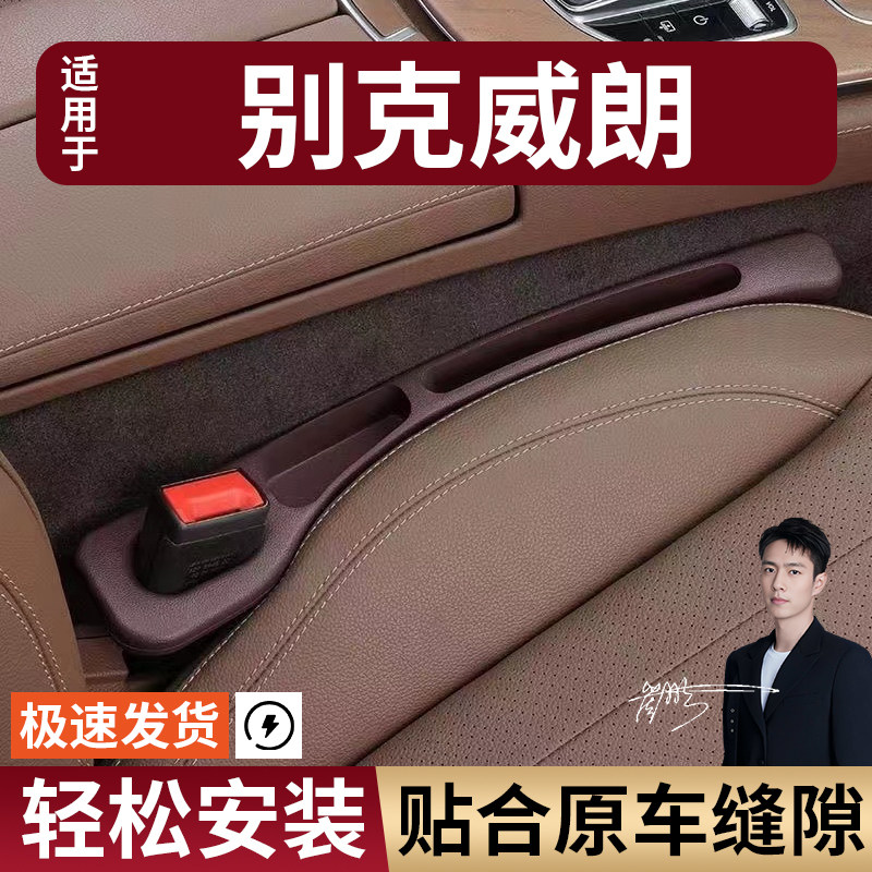别克威朗汽车座椅缝隙塞防漏条座椅收纳储物盒实用大全专车专用