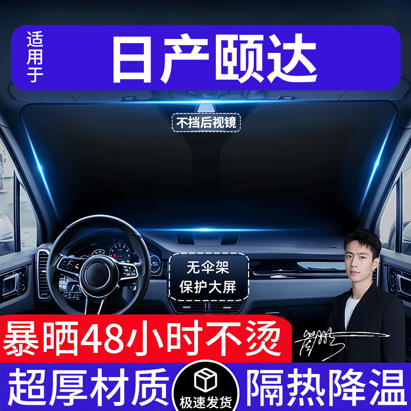 日产颐达汽车遮阳前挡隔热遮阳挡板遮光帘档车内挡风玻璃专车专用