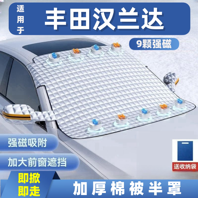 丰田汉兰达汽车遮雪挡前挡玻璃罩遮光布防霜防冻车衣半罩磁吸