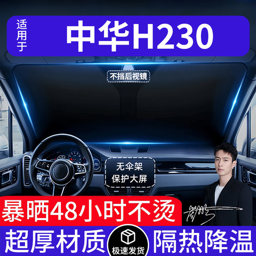 中华H230汽车遮阳前挡隔热遮阳挡板遮光帘档车内挡风玻璃专车专用