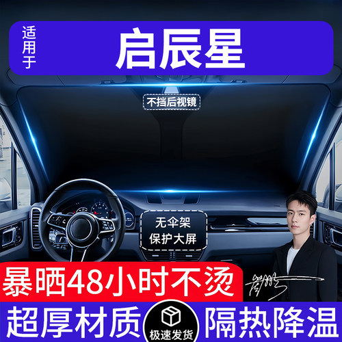 启辰星汽车遮阳前挡隔热遮阳挡板遮光帘档车内挡风玻璃专车专用