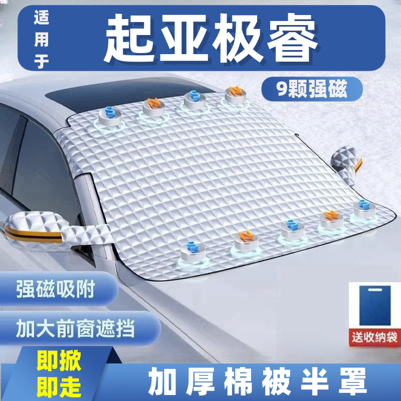 起亚极睿汽车遮雪挡前挡玻璃罩遮光布防霜防冻车衣半罩磁吸