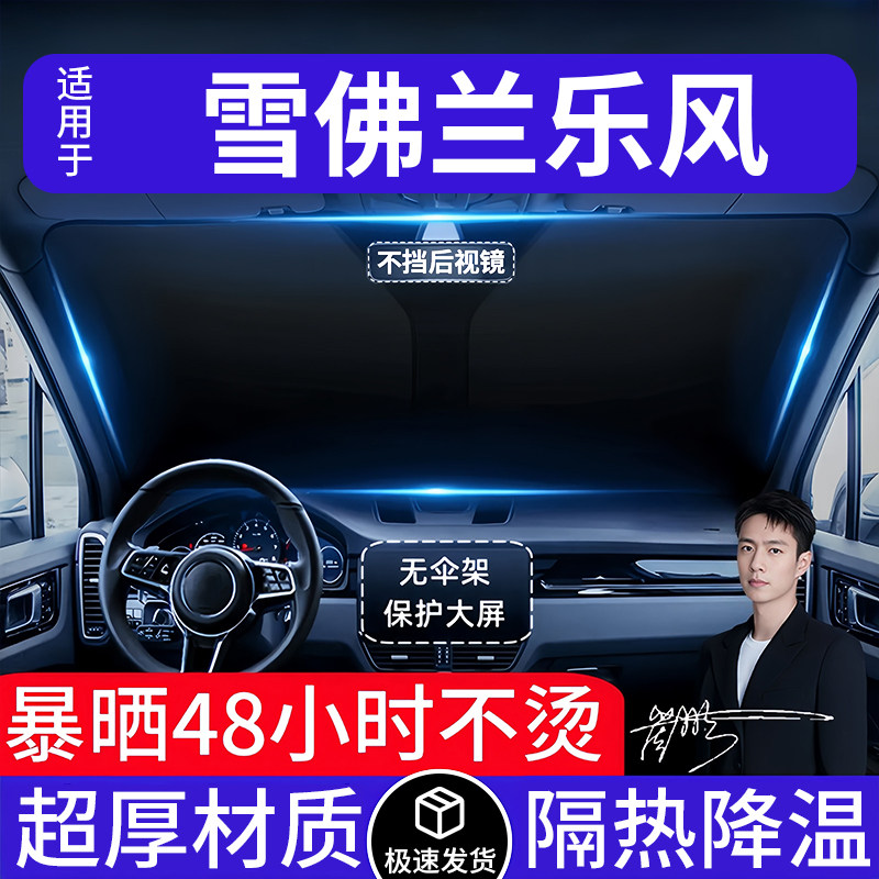 雪佛兰乐风汽车遮阳前挡隔热遮阳挡板遮光帘档车内挡风玻璃专用