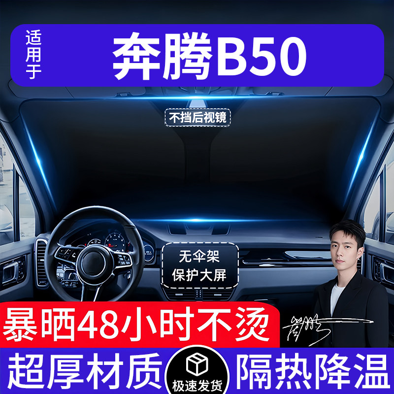 奔腾B50汽车遮阳前挡隔热遮阳挡板遮光帘档车内挡风玻璃专车专用