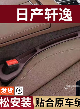 日产轩逸汽车座椅缝隙塞防漏条座椅收纳储物盒实用大全专车专用