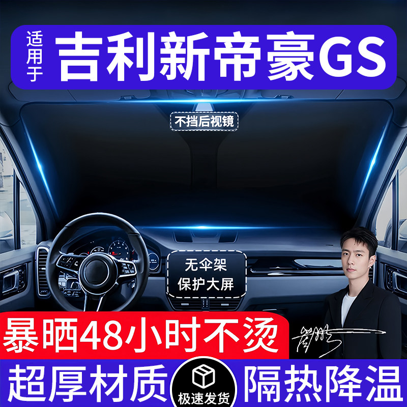 吉利新帝豪GS汽车遮阳前挡隔热遮阳挡板遮光帘档车内挡风玻璃专用