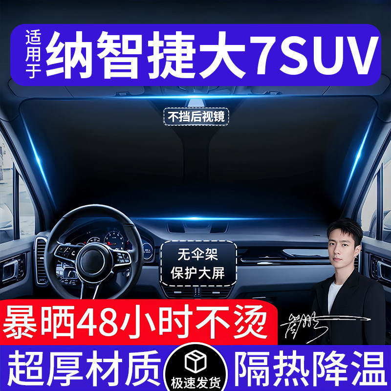 纳智捷大7SUV汽车遮阳前挡隔热遮阳挡板遮光帘档车内挡风玻璃专用