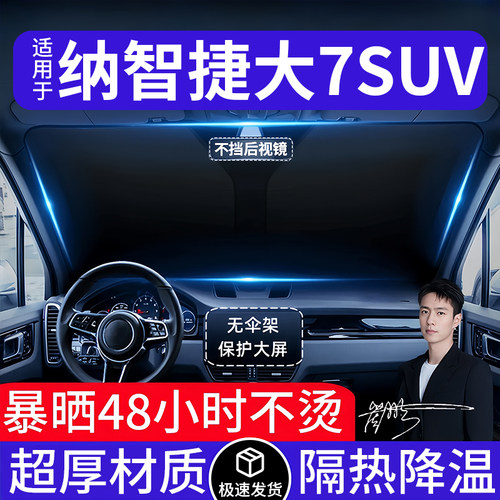 纳智捷大7SUV汽车遮阳前挡隔热遮阳挡板遮光帘档车内挡风玻璃专用