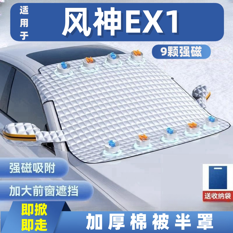 风神EX1汽车遮雪挡前挡玻璃罩遮光布防霜防冻车衣半罩磁吸