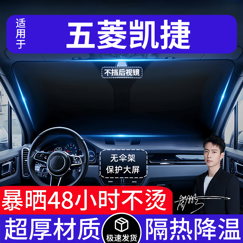五菱凯捷汽车遮阳前挡隔热遮阳挡板遮光帘档车内挡风玻璃专车专用