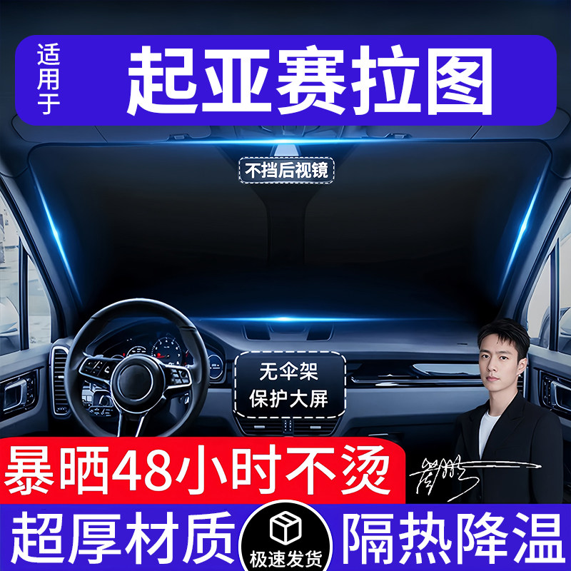 起亚赛拉图汽车遮阳前挡隔热遮阳挡板遮光帘档车内挡风玻璃专用