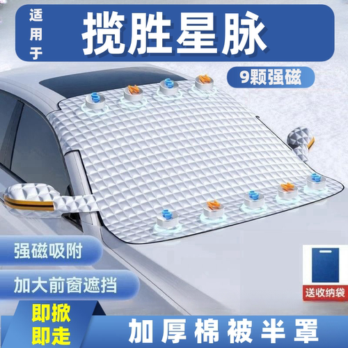 揽胜星脉汽车遮雪挡前挡玻璃罩遮光布防霜防冻车衣半罩磁吸