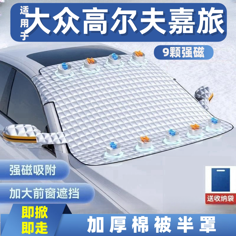 大众高尔夫嘉旅汽车遮雪挡前挡玻璃罩遮光布防霜防冻车衣半罩磁吸