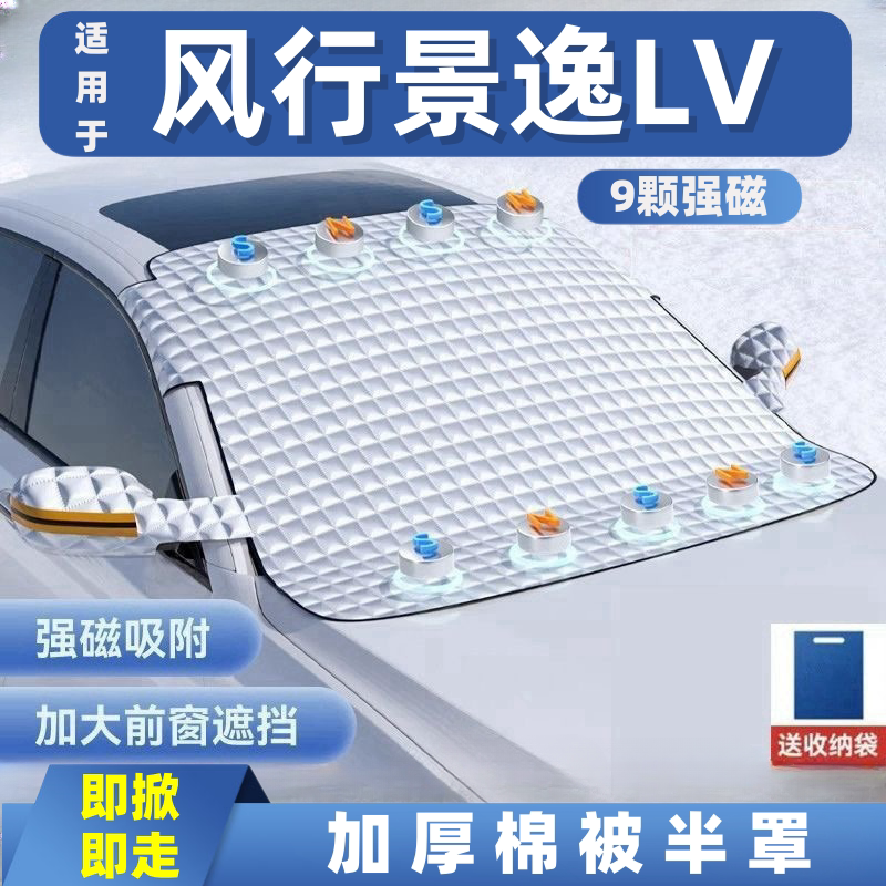 风行景逸LV汽车遮雪挡前挡玻璃罩遮光布防霜防冻车衣半罩磁吸