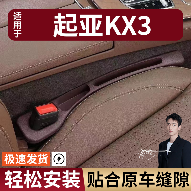 起亚KX3汽车座椅缝隙塞防漏条座椅收纳储物盒实用大全专车专用