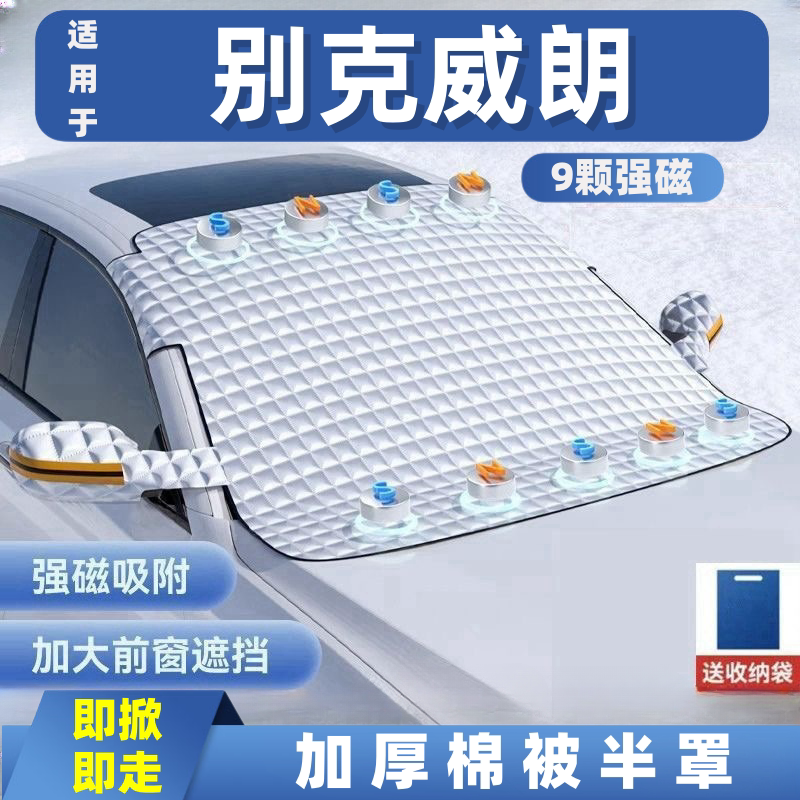别克威朗汽车遮雪挡前挡玻璃罩遮光布防霜防冻车衣半罩磁吸