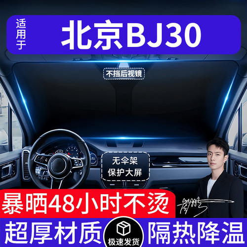 北京BJ30汽车遮阳前挡隔热遮阳挡板遮光帘档车内挡风玻璃专车专用