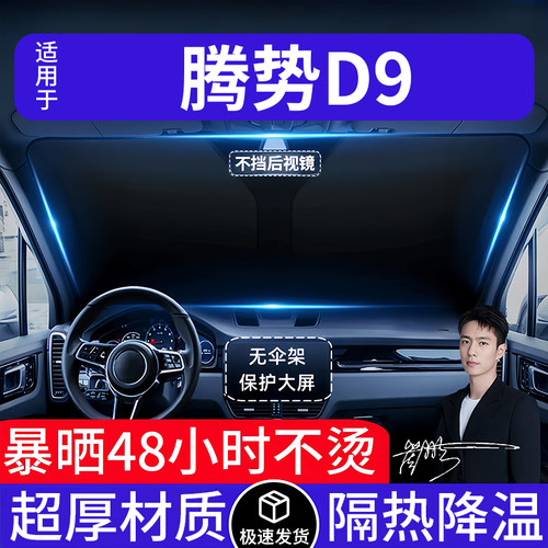 腾势D9汽车遮阳前挡隔热遮阳挡板遮光帘档车内挡风玻璃专车专用