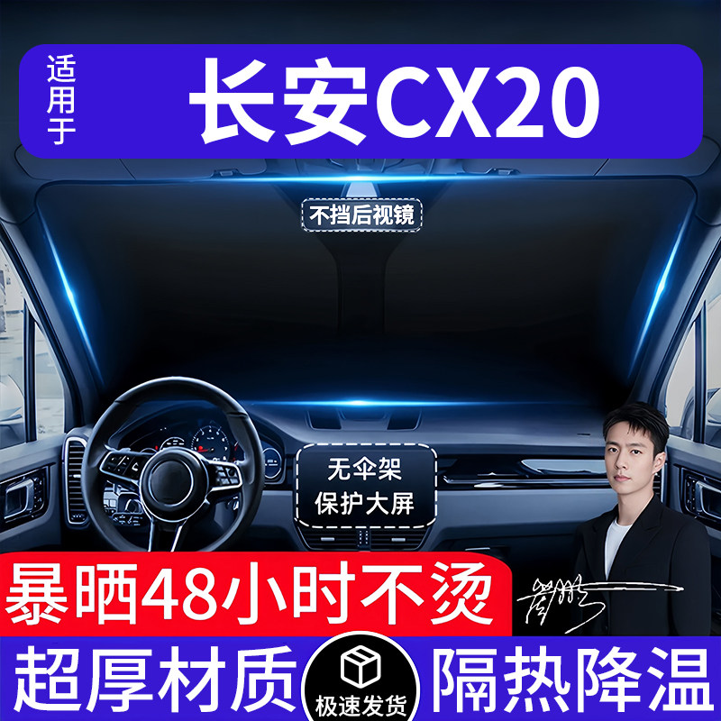 长安CX20汽车遮阳前挡隔热遮阳挡板遮光帘档车内挡风玻璃专车专用