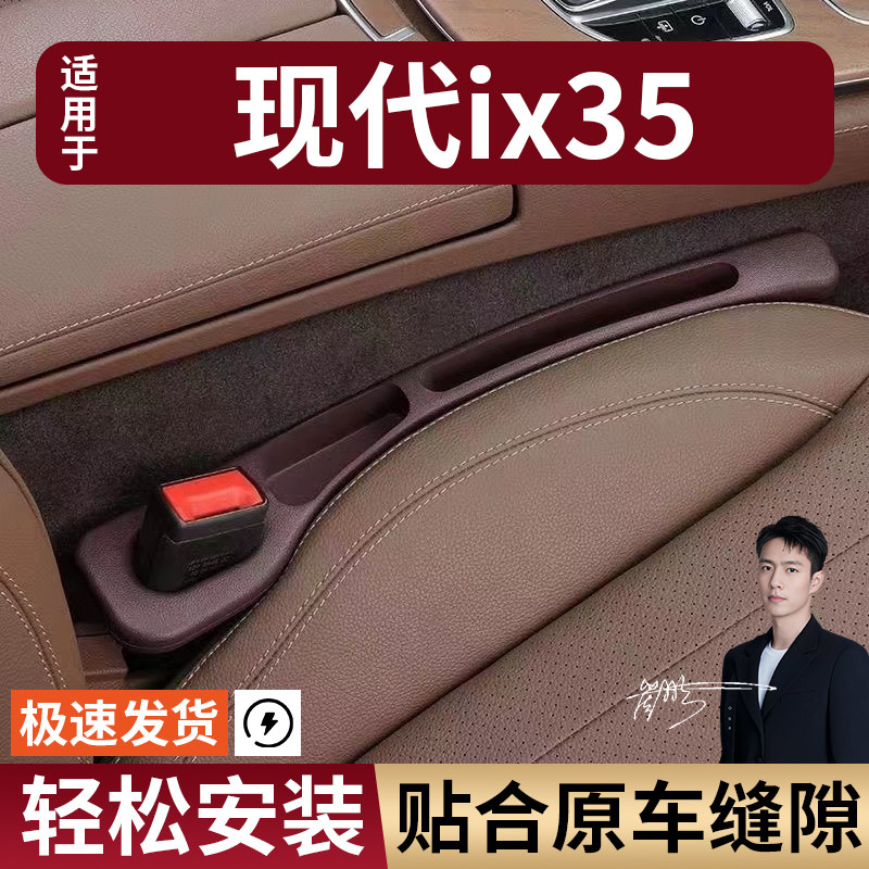 现代ix35汽车座椅缝隙塞防漏条座椅收纳储物盒实用大全专车专用