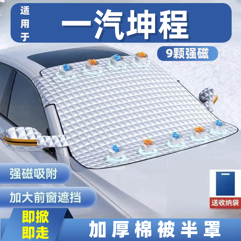 一汽坤程汽车遮雪挡前挡玻璃罩遮光布防霜防冻车衣半罩磁吸