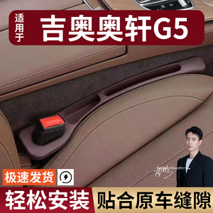 吉奥奥轩G5汽车座椅缝隙塞防漏条座椅收纳储物盒实用大全专车专用