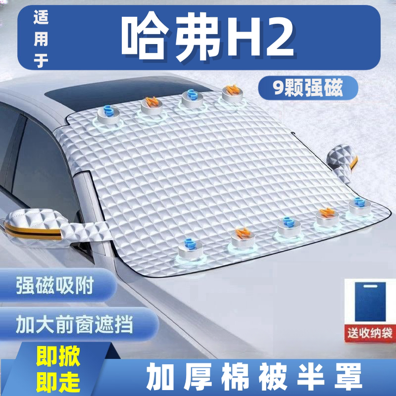 哈弗H2汽车遮雪挡前挡玻璃罩遮光布防霜防冻车衣半罩磁吸