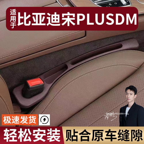 比亚迪宋PLUSDM汽车座椅缝隙塞防漏条座椅收纳储物盒大全专车专用