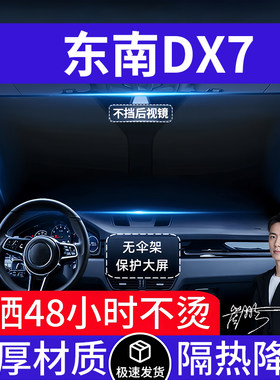 东南DX7汽车遮阳前挡隔热遮阳挡板遮光帘档车内挡风玻璃专车专用