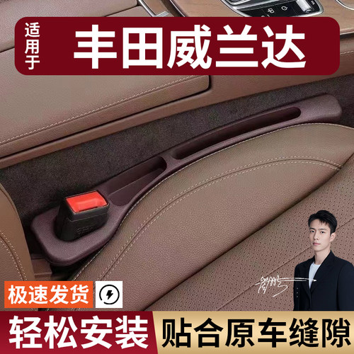 丰田威兰达汽车座椅缝隙塞防漏条座椅收纳储物盒实用大全专车专用