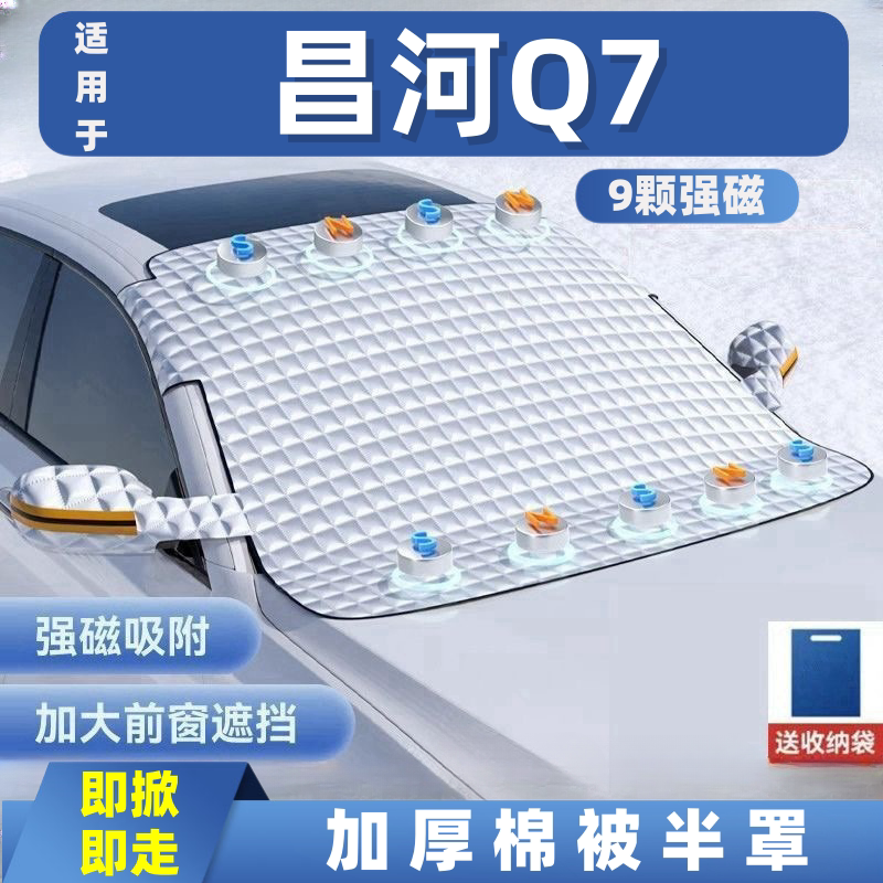 昌河Q7汽车遮雪挡前挡玻璃罩遮光布防霜防冻车衣半罩磁吸