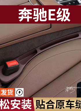 奔驰E级E300LE260L200汽车座椅缝隙塞防漏条座椅收纳储物盒实用