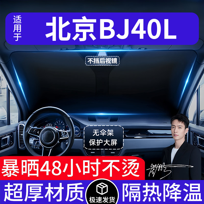 北京BJ40L汽车遮阳前挡隔热遮阳挡板遮光帘档车内挡风玻璃专用
