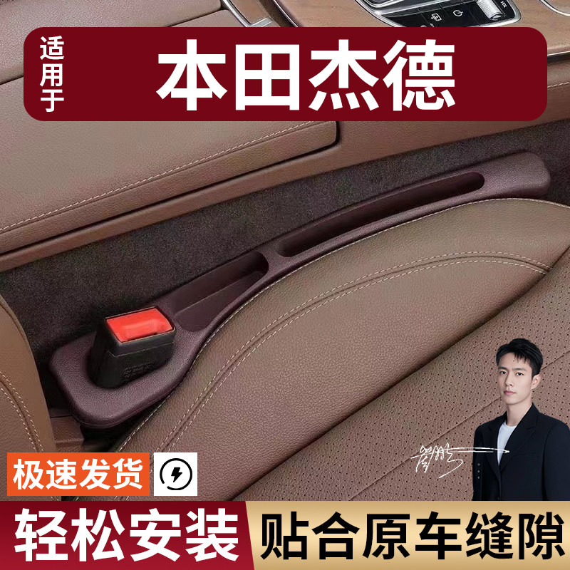 本田杰德汽车座椅缝隙塞防漏条座椅收纳储物盒实用大全专车专用