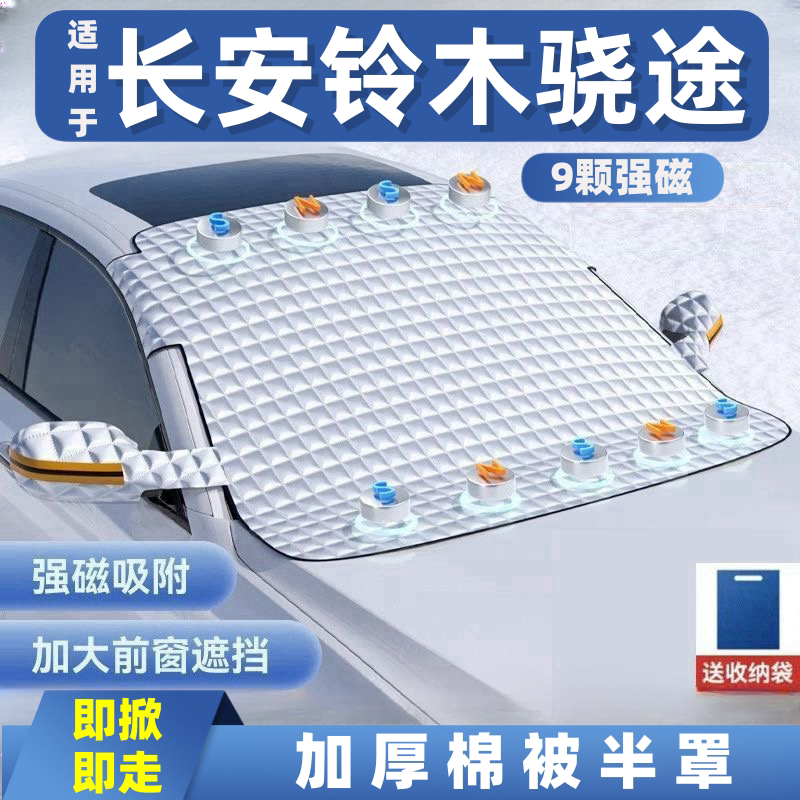 长安铃木骁途汽车遮雪挡前挡玻璃罩遮光布防霜防冻车衣半罩磁吸