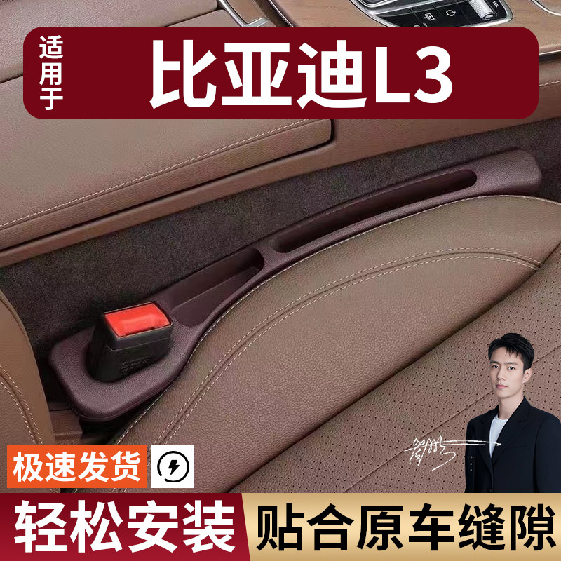 比亚迪L3汽车座椅缝隙塞防漏条座椅收纳储物盒实用大全专车专用