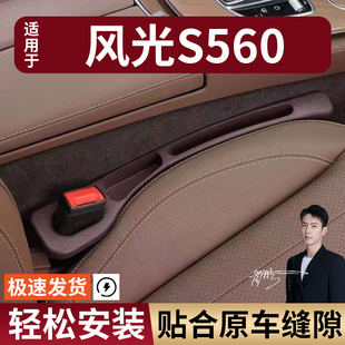 风光S560汽车座椅缝隙塞防漏条座椅收纳储物盒实用大全专车专用