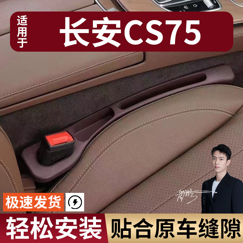长安CS75汽车座椅缝隙塞防漏条座椅收纳储物盒实用大全专车专用