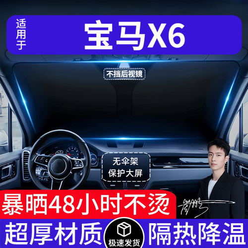 宝马X6汽车遮阳前挡隔热遮阳挡板遮光帘档车内挡风玻璃专车专用