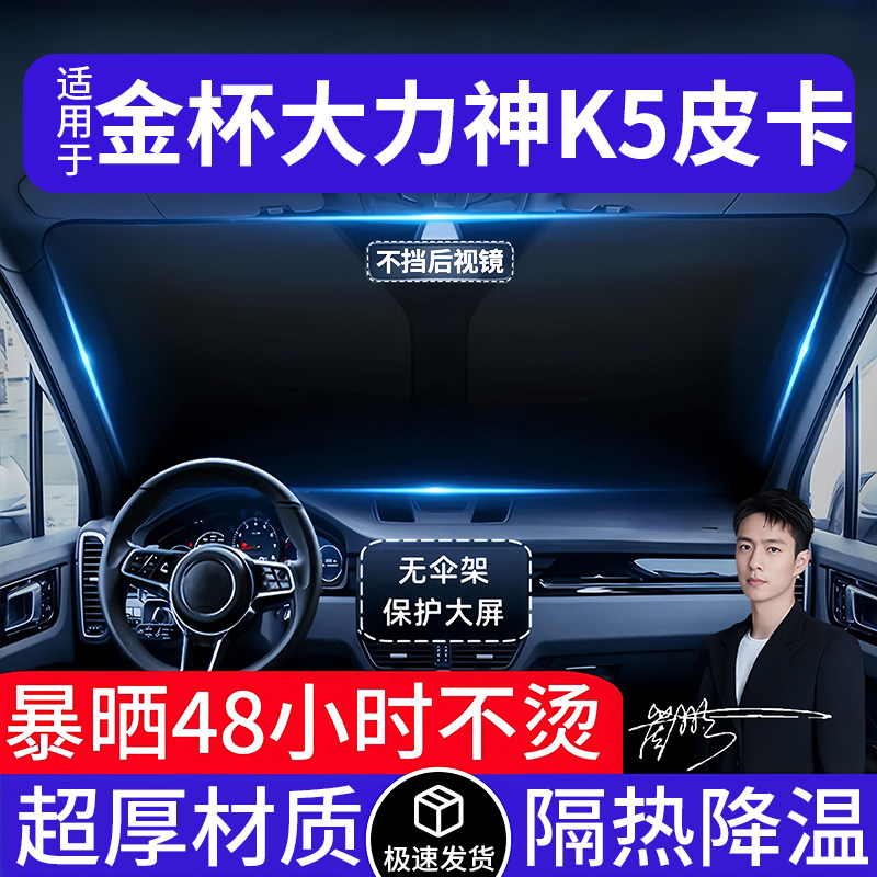 金杯大力神K5皮卡汽车遮阳前挡隔热遮阳挡板遮光帘档车内挡风玻璃